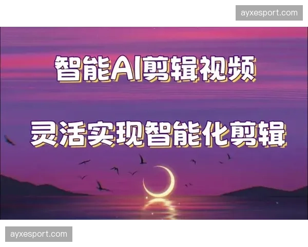 本年度AI剪辑逻辑 剥离繁冗的人工集锦初筛环节